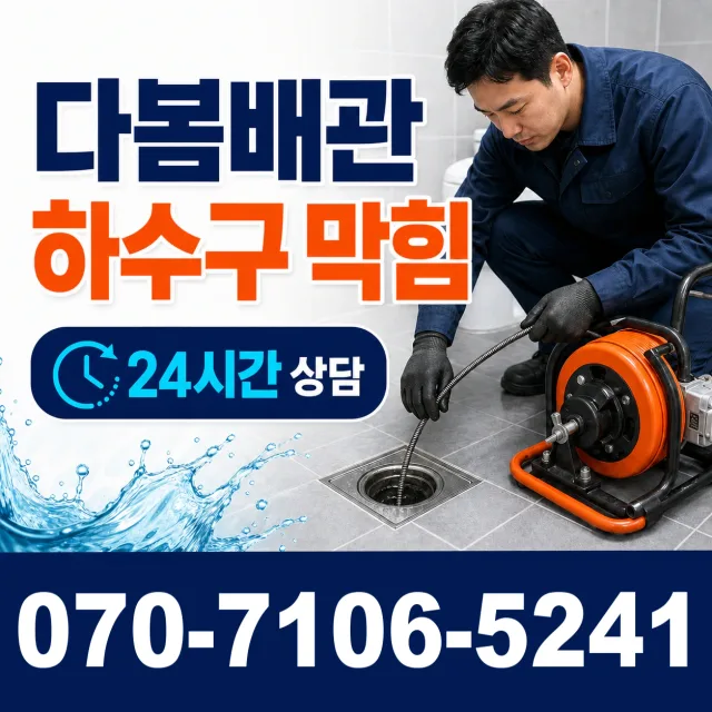 서포 배관고압세척 상담 이미지 2